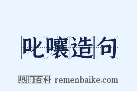 叱嚷造句是什么意思的图片